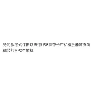 【熱銷】隨身聽 卡帶隨身聽  透明款老式懷舊雙聲道USB磁帶卡帶機播放器隨身聽磁帶轉MP3單放機 隨身聽 卡帶隨身聽