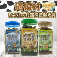 在飛比找蝦皮購物優惠-遛福村-丹露DANLO【機能潔牙骨】桶裝 台灣製造 家庭號桶