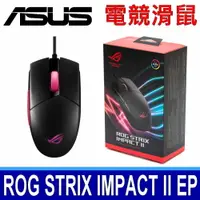 在飛比找樂天市場購物網優惠-全新公司貨 華碩 ASUS ROG Strix Impact