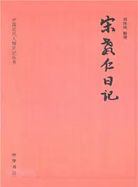 在飛比找三民網路書店優惠-宋教仁日記（簡體書）