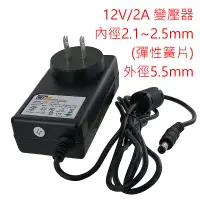 在飛比找蝦皮購物優惠-12V/2A 變壓器 內徑2.1~2.5mm(彈性簧片) 外