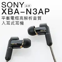 在飛比找Yahoo奇摩購物中心優惠-SONY 入耳式耳機 XBA-N3AP 平衡電樞 Hi-Re