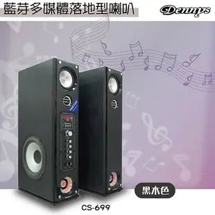 【Dennys】USB/SD/藍芽多媒體落地型喇叭(CS-699) (7.4折)