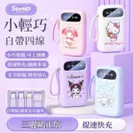 【台灣發貨】❀三麗歐自帶四線充電寶 10000MAH 大容量 高顏值 超薄小巧便攜式行動電源 可上飛機 旅行必備