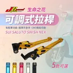 JS 瑞祥 煞車拉桿 生命之花 可調式拉桿 手煞車 手拉桿 可調拉桿 適用 SUI NEX SALUTO SWISH