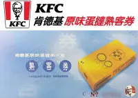 在飛比找Yahoo!奇摩拍賣優惠-[現貨] 肯德基蛋撻熟客券 KFC 肯德基蛋塔