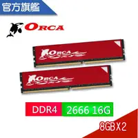 在飛比找樂天市場購物網優惠-ORCA 威力鯨 DDR4 2666 16GB(8GBX2)