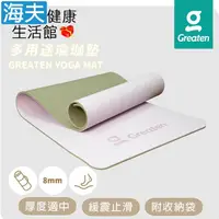 在飛比找鮮拾優惠-【海夫健康生活館】Greaten 極騰 多用途瑜珈墊 緩震止