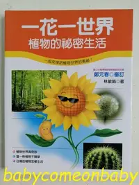 在飛比找Yahoo!奇摩拍賣優惠-嬰幼用品 童書 科學小釣手 一花一世界 植物的祕密生活 泛亞