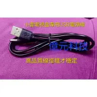 在飛比找蝦皮購物優惠-小雲 電視盒 8S 8P 9P 9S 電源線 usb 車用 