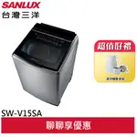 SANLUX 台灣三洋 15KG DD直流變頻超音波洗衣機SW-V15SA(聊聊享優惠)