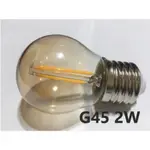 愛迪生燈泡 G45 2W 4W LED 類鎢絲燈泡 保固一年 E27燈頭 復古 時尚 工業風 電鍍玻璃