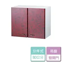 在飛比找樂天市場購物網優惠-【分件式廚具】不鏽鋼分件式廚具 NST-80吊廚 - 本商品