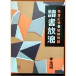 【探索書店96】出版 讀書放浪 藏書記憶與裝幀物語(書衣平裝版 李志銘 聯經出版 有泛黃 190304B