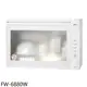 豪山【FW-6880W】60公分懸掛式烘碗機(全省安裝)