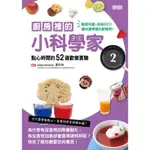 廚房裡的小科學家（2）：點心時間的52道歡樂實驗戲[88折]11100241991 TAAZE讀冊生活網路書店