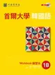 【電子書】首爾大學韓國語1B練習本（MP3）