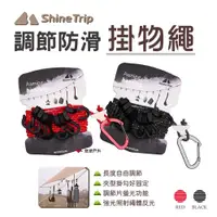 在飛比找PChome24h購物優惠-【ShineTrip 山趣】調節防滑掛物繩