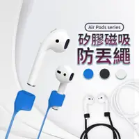 在飛比找蝦皮購物優惠-現貨 ❰交換禮物❱ AirPods 防丟繩 專用磁吸防丟線 