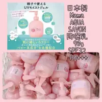 在飛比找蝦皮購物優惠-日本製 Mama AQUA SAVON 防曬乳 90g「現貨