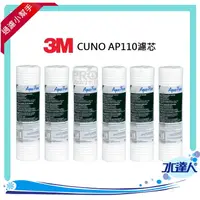 在飛比找樂天市場購物網優惠-【水達人】《3M》CUNO AP110濾芯 深層溝槽設計 專