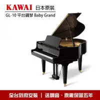 在飛比找Yahoo!奇摩拍賣優惠-小叮噹的店 - KAWAI GL-10 日本原裝 平台鋼琴 