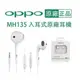 【最安心的品質】OPPO MH135 高品質半入耳式耳機 (盒裝) 3.5mm耳機 原廠 線控麥克風耳機
