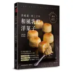 黃威達極上之味和風乳酪洋菓子 ESLITE誠品