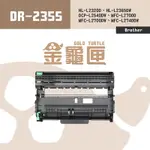 【金龜匣】BROTHER DR-2355 副廠相容感光鼓 感光滾筒 滾筒｜適 L2320D、L2540DW、L2700D、L2740DW