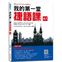 在飛比找蝦皮商城優惠-我的第一堂捷語課（隨書附捷克籍名師親錄標準捷克語發音＋朗讀音