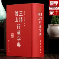 在飛比找Yahoo!奇摩拍賣優惠-金牌書院 正版現貨 王鐸傅山行草字典 吉林文史出版社 王鐸行