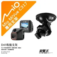 在飛比找樂天市場購物網優惠-【199超取免運】Mio 行車記錄器專用吸盤支架｜台南現貨｜