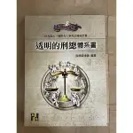 ［二手］透明的刑總體系書 張鏡榮律師