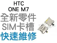 在飛比找Yahoo!奇摩拍賣優惠-HTC ONE M7 SIM卡槽 SIM卡座 SIM卡無法讀