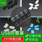 USB 防塵塞 防水塞 矽膠塞 電腦接口堵頭 電腦防塵塞 筆電防塵蓋防塵塞 接口防塵塞 防塵塞