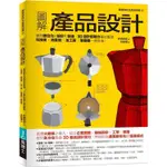 圖解產品設計：實現數位化的設計和製造，3D設計即戰力養成實務，科技面‧商業面‧加工面‧製圖面一應