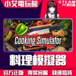 【小艾電玩館】STEAM 模擬料理 COOKING SIMULATOR （PC數位版）