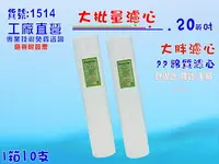 在飛比找樂天市場購物網優惠-大批量20＂NSF-PP5m大胖棉質濾心10支1箱餐飲濾水器