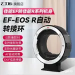 現貨 保固 七工匠 EF-EOS R自動轉接環佳能EF/EF-S鏡頭轉RF相機 適用佳能R10R7 R6 黑色 EF鏡頭