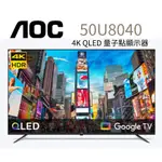 AOC 50型 4K QLED GOOGLE TV 智慧顯示器(50U8040) 只送不裝～如需安裝可洽~HAO商城