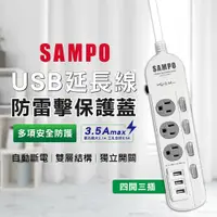 在飛比找松果購物優惠-(免運) SAMPO聲寶 3.5A 四開三插 防雷擊 保護蓋