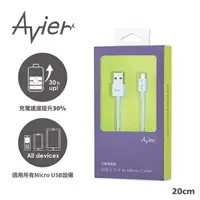 在飛比找PChome24h購物優惠-【Avier】白彩盤 Micro USB 2.0充電傳輸線_