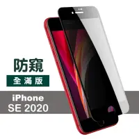 在飛比找momo購物網優惠-iPhone SE2020 4.7吋 滿版絲印螢幕防窺保護貼