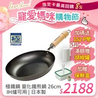 在飛比找PChome24h購物優惠-【極PREMIUM】鐵製平底鍋 26cm 日本製 IH 對應