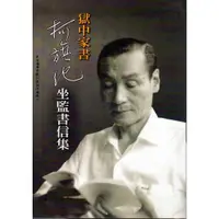 在飛比找蝦皮商城優惠-獄中家書：柯旗化坐監書信集(軟精)/柯旗化【三民網路書店】