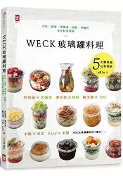 在飛比找樂天市場購物網優惠-WECK玻璃罐料理：沙拉、便當、常備菜、甜點、果醬的美好飲食