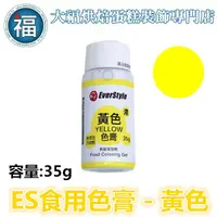 在飛比找蝦皮商城優惠-ES 食用色膏【黃色】黃色色膏 Yellow 食用色素 柏泰