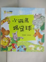 【書寶二手書T3／少年童書_DDL】小斑馬踢足球_金英雅