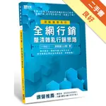 全網行銷：釐清雜亂行銷思路[二手書_良好]11315703942 TAAZE讀冊生活網路書店