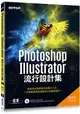 Photoshop X Illustrator流行設計集(適用CC/CS6)